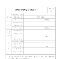 관세감면대상물품확인신청서 관세감면대상물품확인신청서